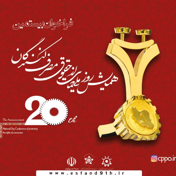 فراخوان بیستمین همایش روزملی حمایت از حقوق مصرف کنندگان