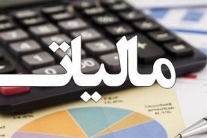 بخشودگی جرائم مالیاتی موسوم به تجمیع عوارض