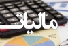 بخشودگی جرائم مالیاتی موسوم به تجمیع عوارض