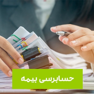 شرایط بازرسی و حسابرسی توسط موسسه حسابرسی تامین اجتماعی