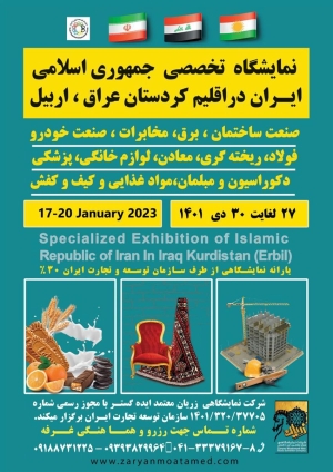 نمایشگاه اختصاصی ج.ا.ایران در اربیل ـ عراق