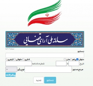 سامانه ملی آرای قضایی