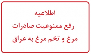 اطلاعیه رفع ممنوعیت صادرات گوشت مرغ و تخم مرغ به عراق