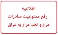 اطلاعیه رفع ممنوعیت صادرات گوشت مرغ و تخم مرغ به عراق