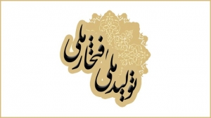 ثبت نام در هفدهمین جشنواره تولید ملی- افتخار ملی