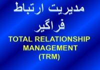 مدیریت ارتباط فراگیر