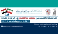 اولین نمایشگاه تخصصی صنعت ساختمان ایران در بغداد