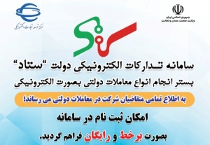 فراهم شدن امکان ثبت نام برخط و یکپارچه در سامانه تدارکات الکترونیکی دولت برای کليه متقاضیان شرکت در معاملات دولتی