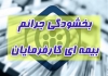 بخشودگی جرایم بیمه ای کارفرمایان سال ۱۴۰۰