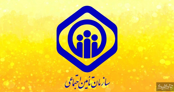 بخشودگی جرائم تامین اجتماعی واحدهای بحرانی