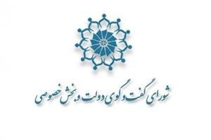 مصوبات یکصدمین شورای گفتگو دولت و بخش خصوصی استان اصفهان