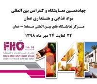 چهاردهمین نمایشگاه و کنفرانس بین المللی مواد غذایی و هتلداری عمان ۲۰۱۹