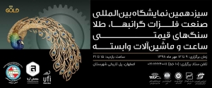 سیزدهمین نمایشگاه بین المللی صنعت فلزات گرانبها، طلا، سنگ&zwnj;های قیمتی، ساعت و ماشین&zwnj;آلات وابسته در اصفهان
