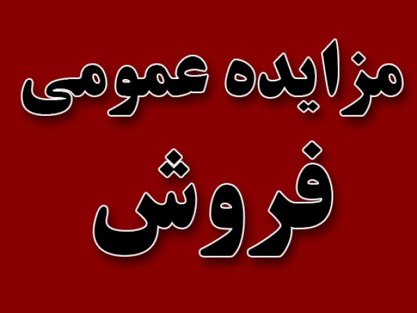 آگهی فراخوان مزایده عمومی ساختمان در کاشان
