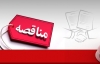 اطلاع رسانی مناقصه ها،مزایده ها،همایش ها و نمایشگاههای خارجی در سایت وزارت امور خارجه